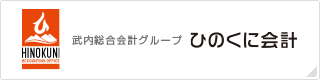 熊本で税理士事務所をお探しなら、ひのくに会計事務所