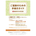 ご遺族のための手続きガイド（福岡市中央区版）に広告掲載イメージ