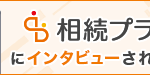 相続専門サイト「相続プラス」に当事務所が掲載されましたイメージ