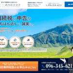 熊本県の相続税専門特設ページを公開しましたイメージ