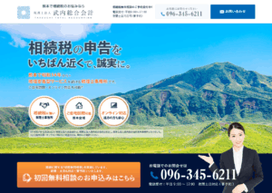 熊本の相続・相続税のことなら「税理士法人 武内総合会計」。 - [kumamoto.takeuchi-souzoku.jp]